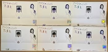 ケース付　アルジャーノンに花束を　DVD 全6巻　全巻セット　送料無料 アルジャーノンに花束を DVD 全6巻 全巻セット ユースケ・サンタ
